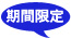 期間限定