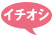イチオシ