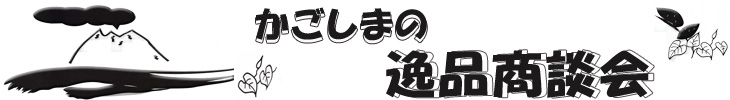 かごしまの逸品