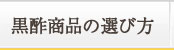 黒酢商品の選び方