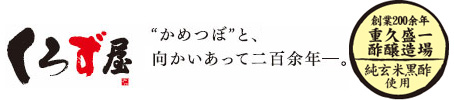 純玄米黒酢とともに200年のくろず屋