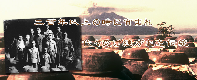 二百余年受け継がれた伝統の純玄米黒酢