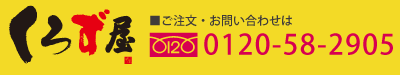 ご注文・お問い合わせは0120-58-2905