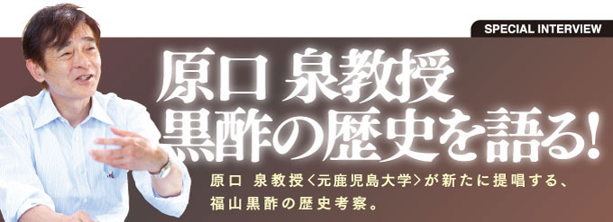 「薩摩藩天保の改革にみる、新説・純玄米黒酢の歴史」