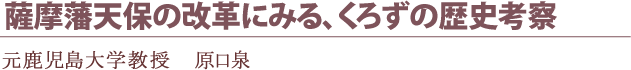 鹿児島大学　原口泉教授