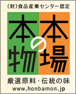 本場の本物