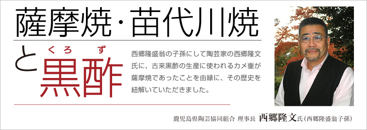 薩摩焼・苗代川焼と黒酢 鹿児島県陶業協同組合 西郷隆文氏