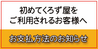 初回購入者　お支払方法