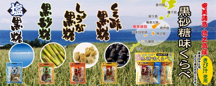 奄美諸島・徳之島産　　　　　　　黒糖味くらべ