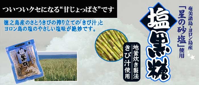 奄美諸島・徳之島産　　　　　　　星の砂塩黒糖