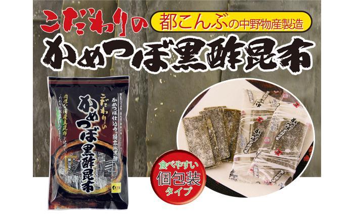 かめつぼ黒酢昆布